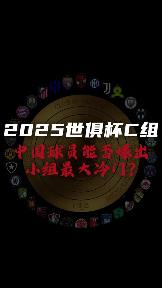 2025世俱杯各主要球队大名单一览(2020世俱杯战报)