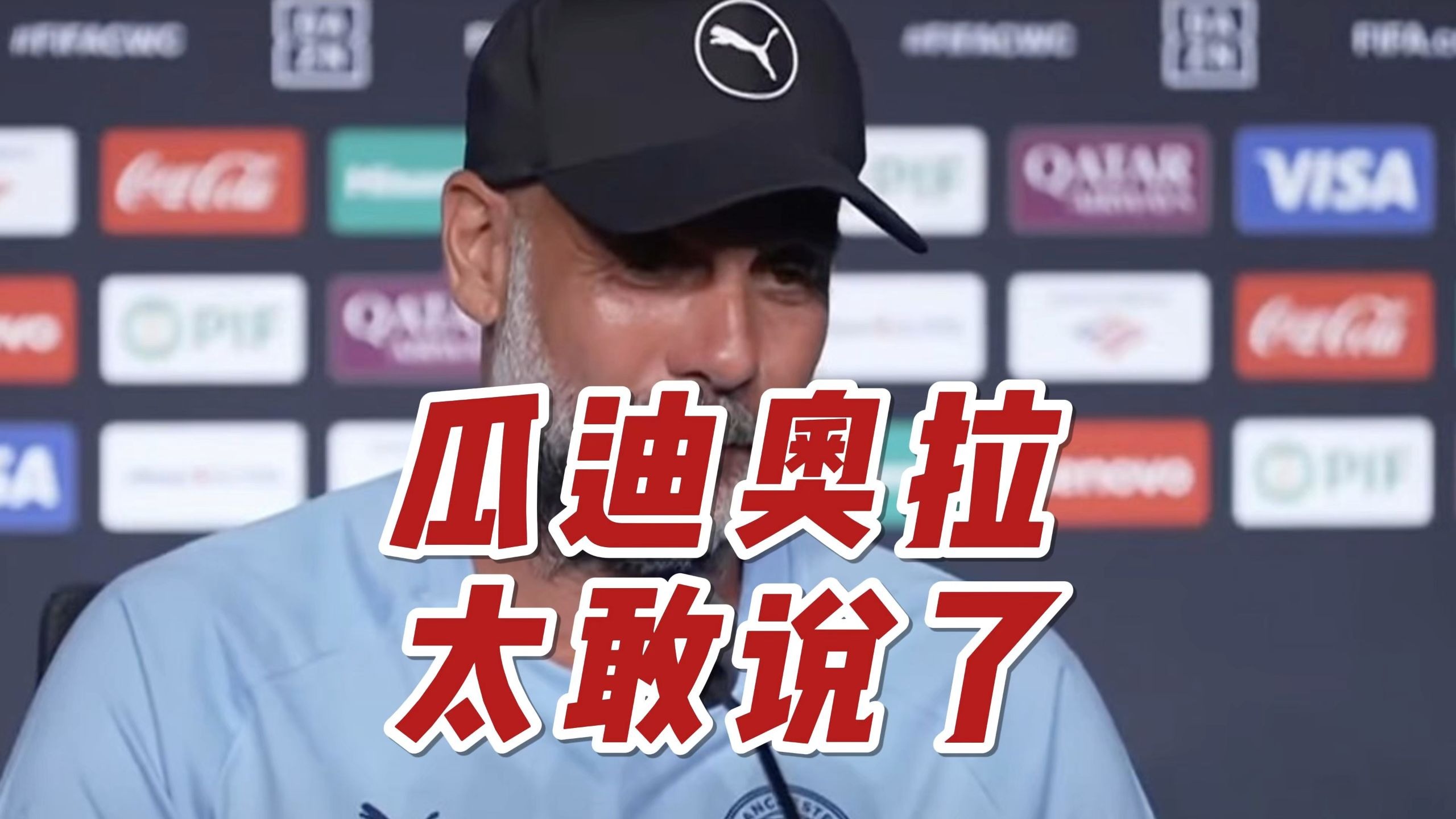 南美球队表现好！瓜帅：欢迎来到现实世界他们本就很强(瓜帅在曼城几年了)