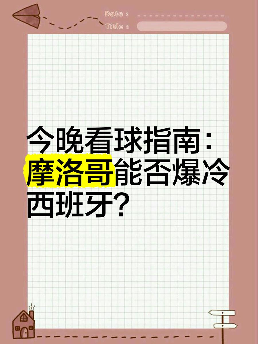 摩洛哥瓦赫达战术布置详解，主帅重点强调防守反击(摩洛哥10科特迪瓦)
