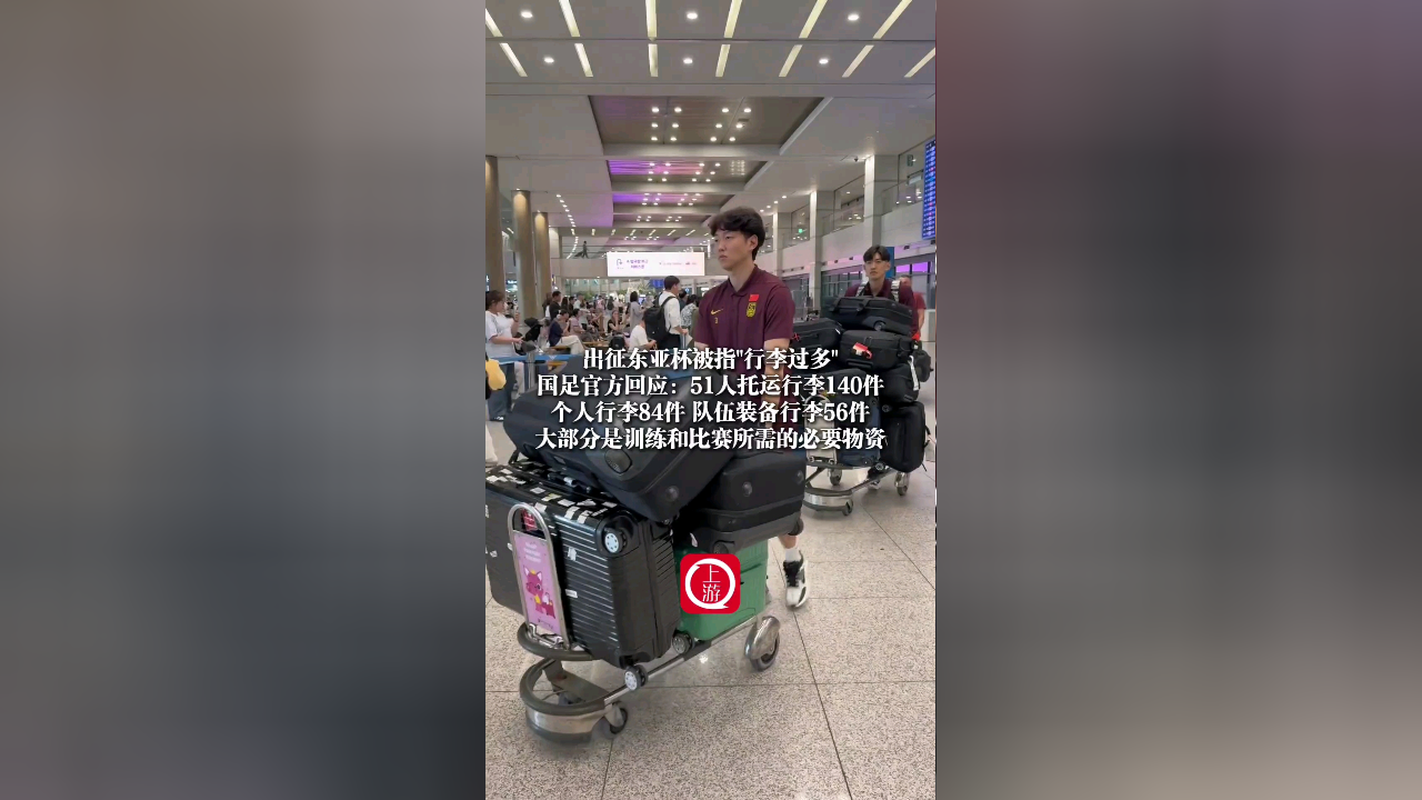行李过多？国足官方回应：56件装备行李具体情况如下的简单介绍