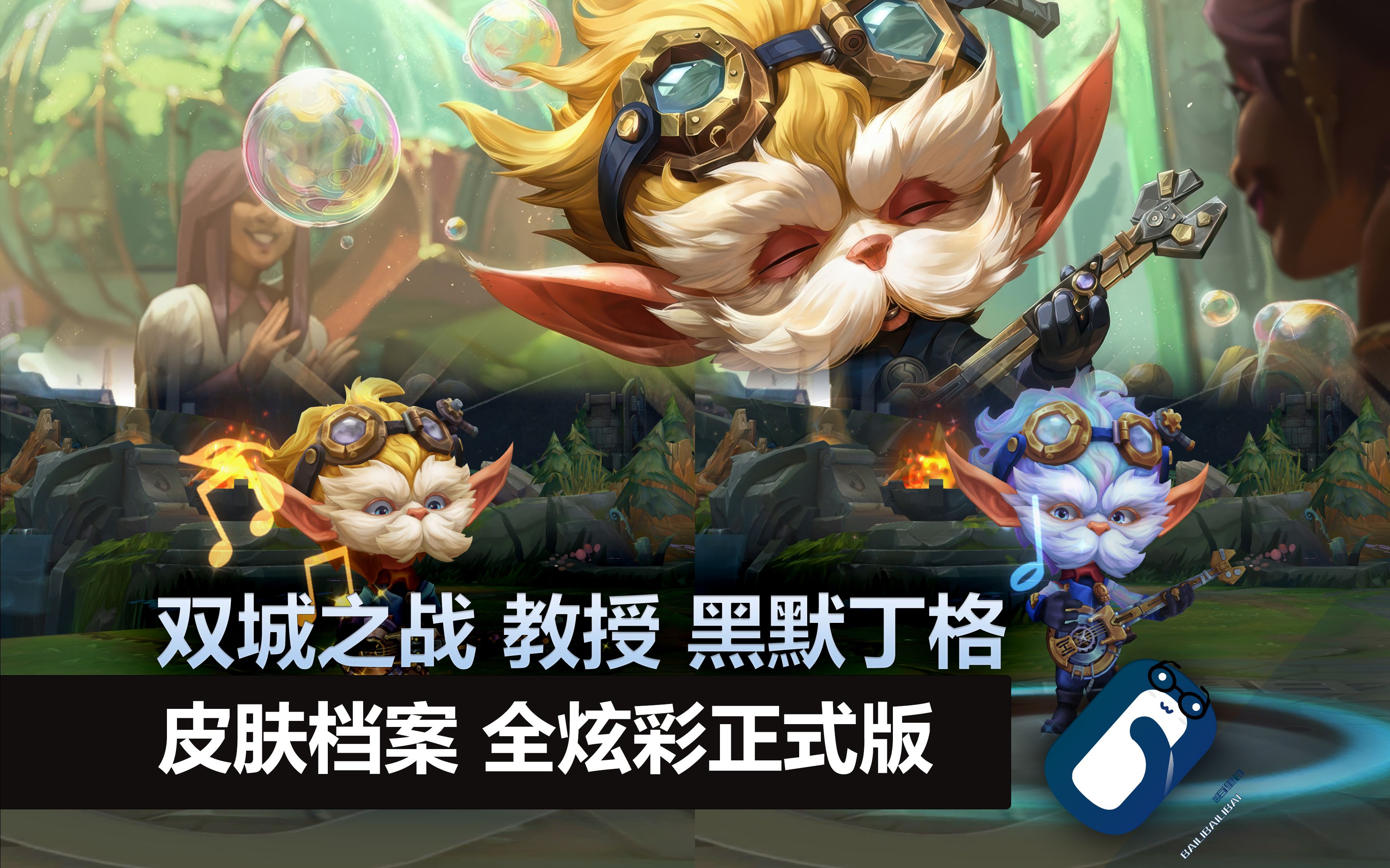 包含《英雄联盟：双城之战》艺术狂欢登陆SKP-S的词条