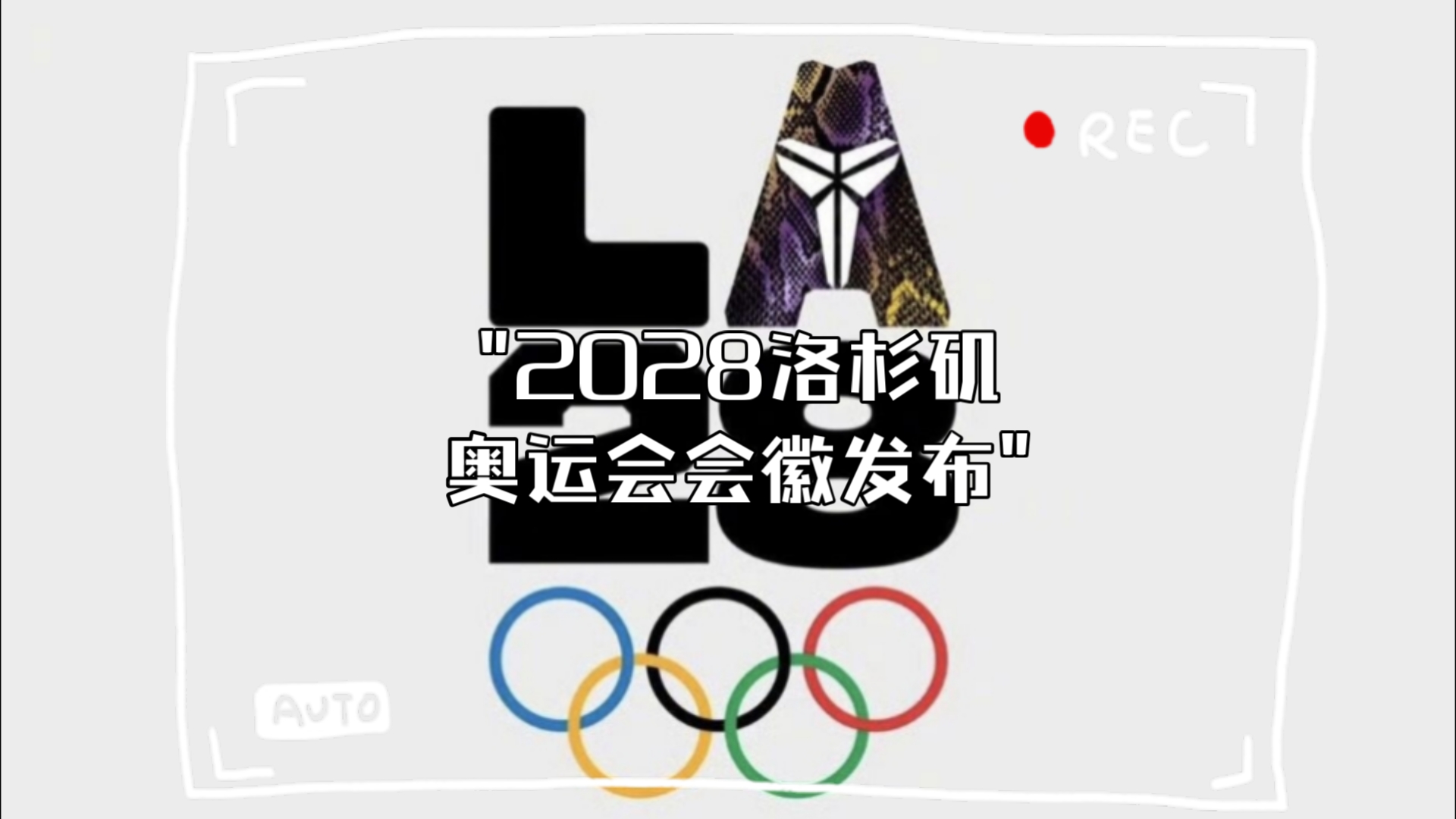 2028年7月14日！洛杉矶奥运会开闭幕式时间确定(2028洛杉矶奥运会比赛项目)