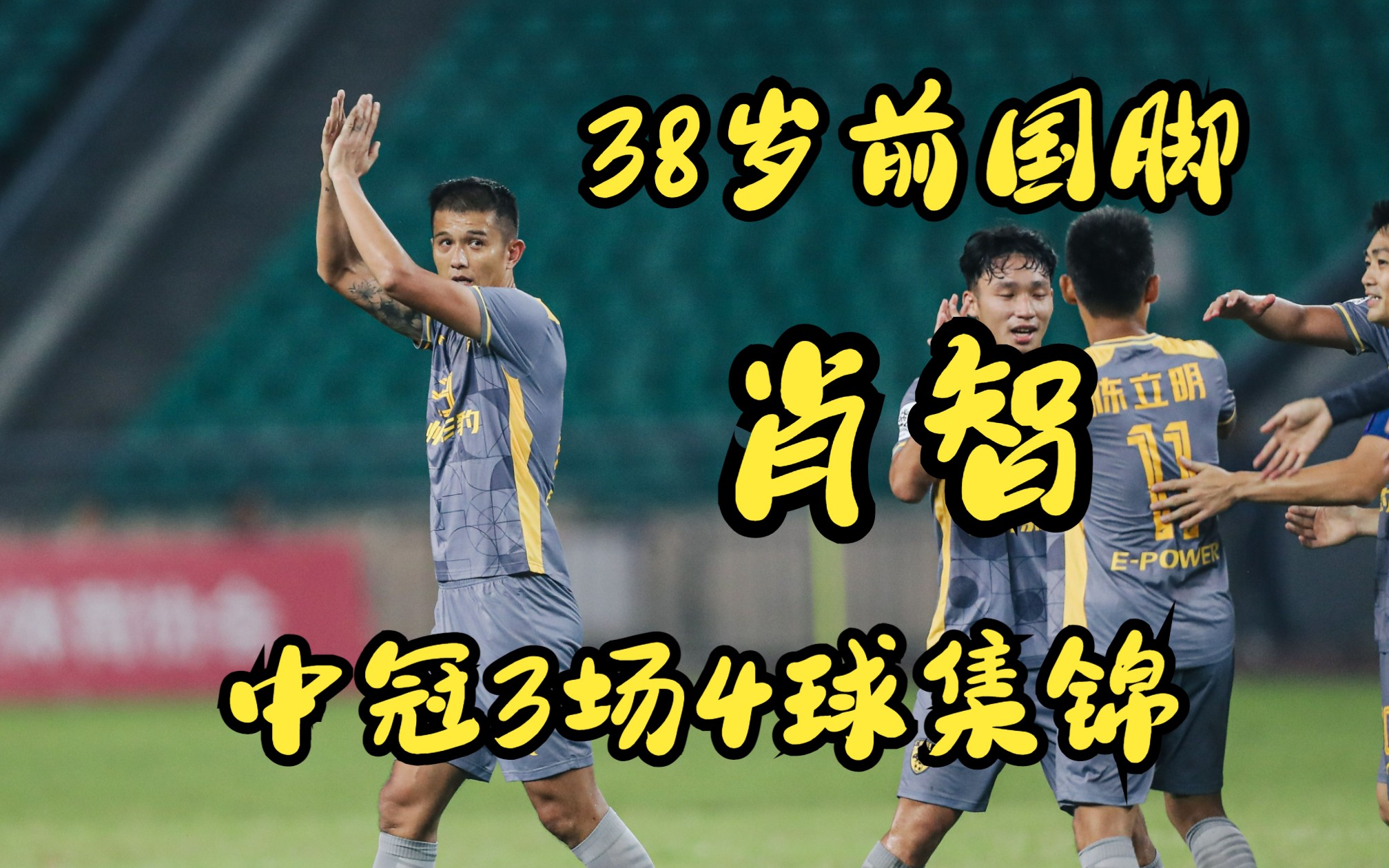 安博体育-包含曾帮助青岛海牛夺冠的前国脚肖智，出任广东广州豹领队的词条
