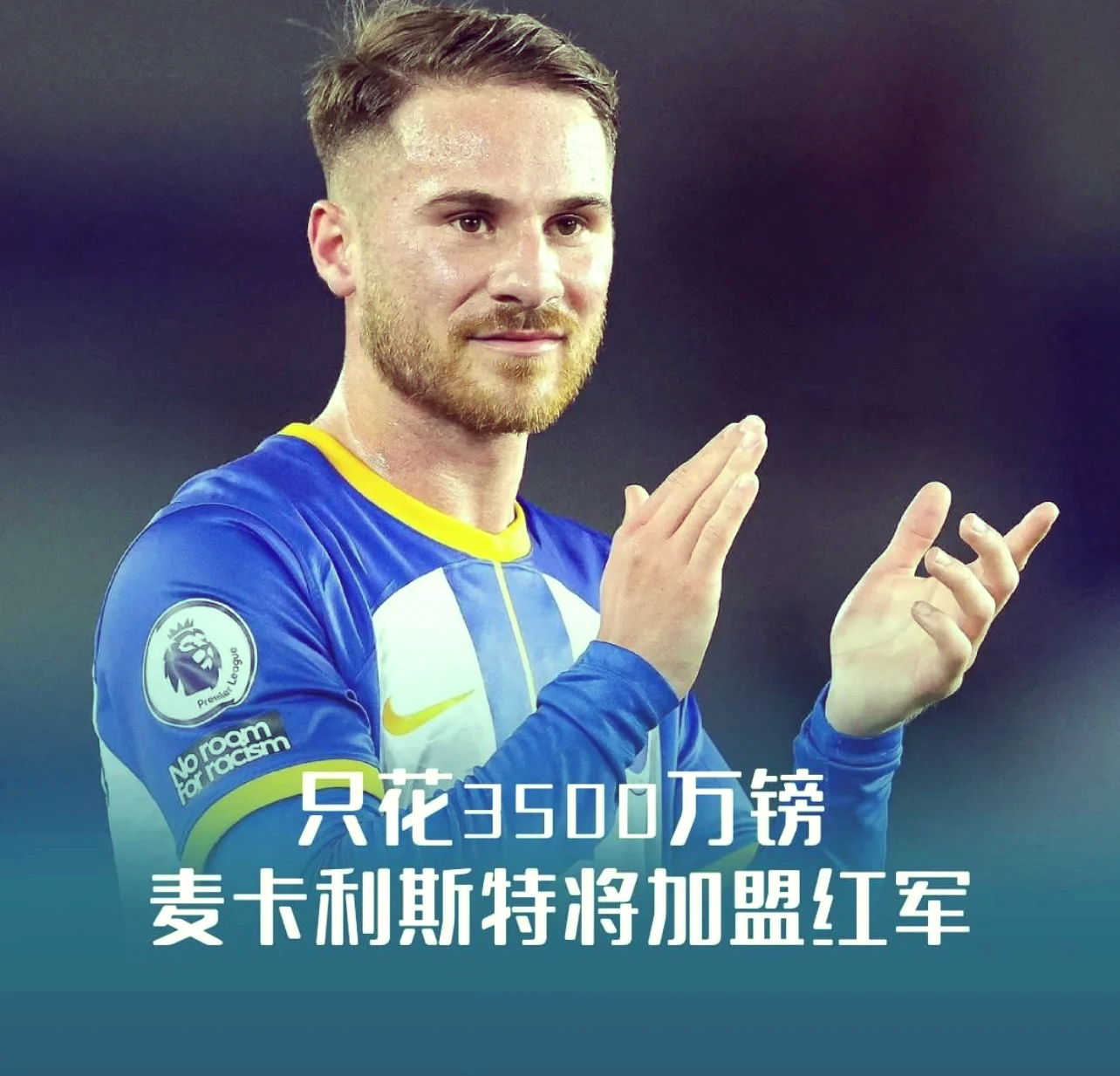 关于别了，利物浦！1亿欧先生将离队！：他配得上8000多万转会费的信息