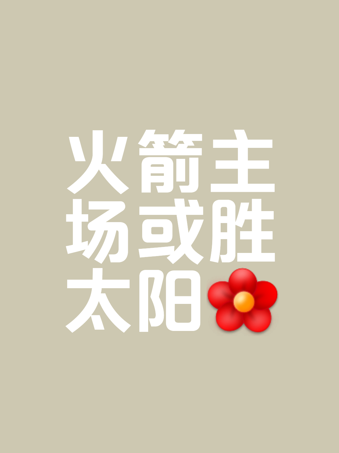 安博体育-火箭赛季碌碌无为，绿军灭绝卫冕之忧(当回首往事时不因碌碌无为而悔恨)